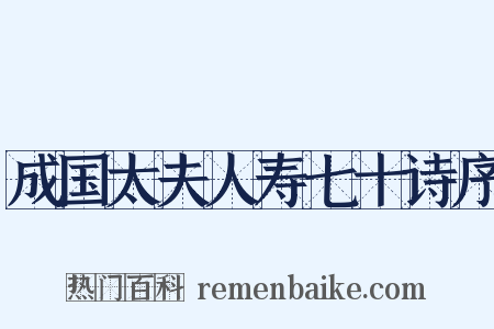 成国太夫人寿七十诗序是什么意思的图片